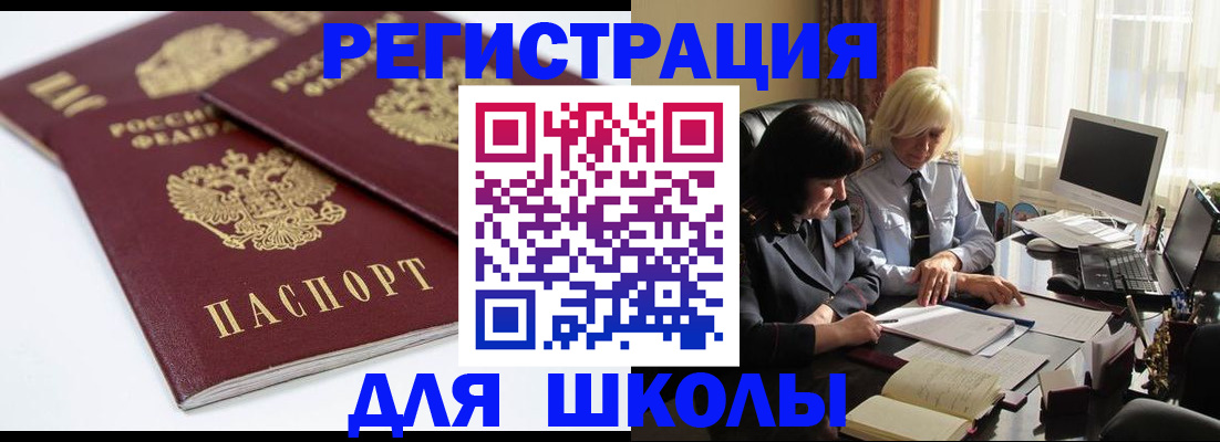 прописка для школы в Бавлах